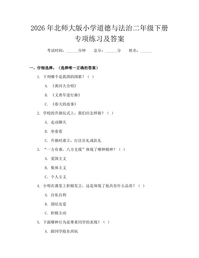 2026年北师大版小学道德与法治二年级下册专项练习及答案：(docx+pdf)免费下载