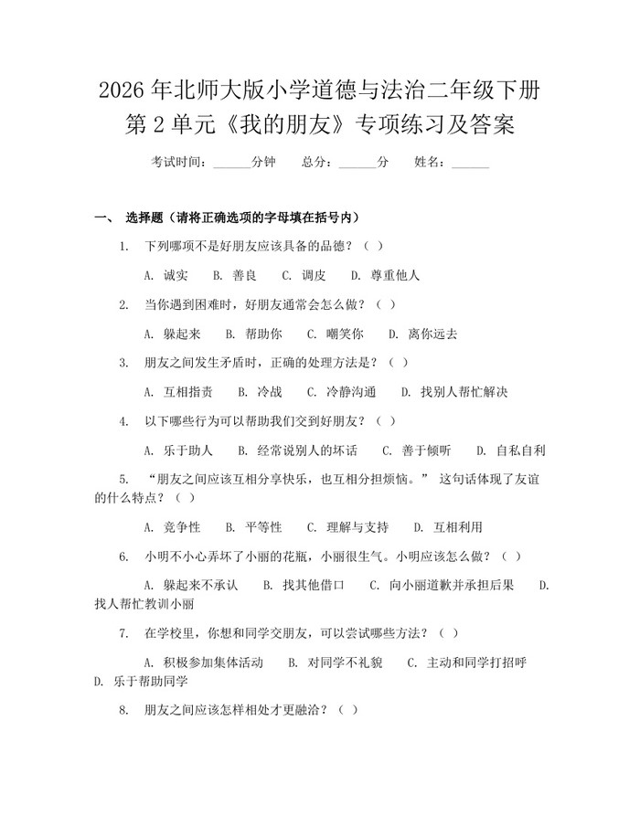 2026年北师大版小学道德与法治二年级下册第2单元《我的朋友》专项练习及答案：(docx+pdf)免费下载