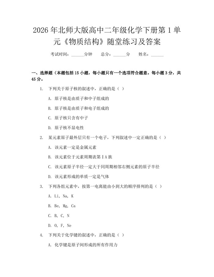 2026年北师大版高中二年级化学下册第1单元《物质结构》随堂练习及答案：(docx+pdf)免费下载