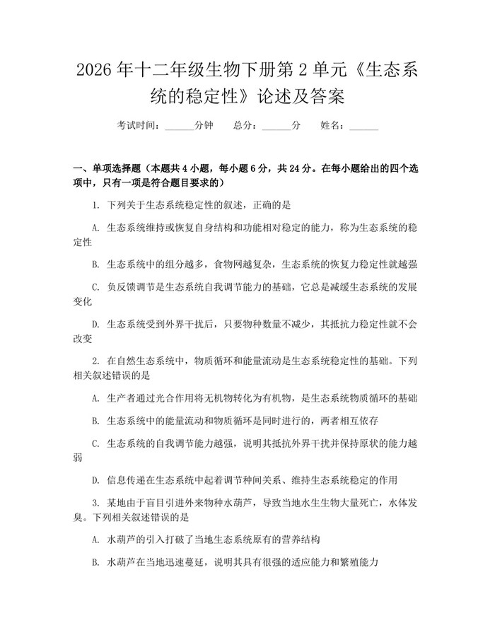 2026年十二年级生物下册第2单元《生态系统的稳定性》论述及答案：(docx+pdf)免费下载