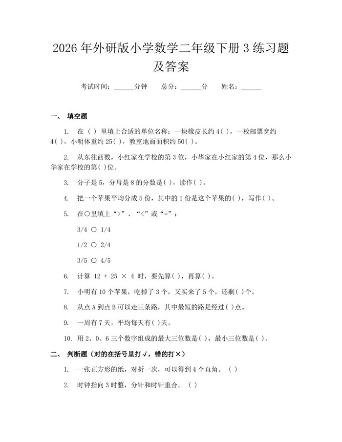 2026年外研版小学数学二年级下册3练习题及答案：(docx+pdf)免费下载