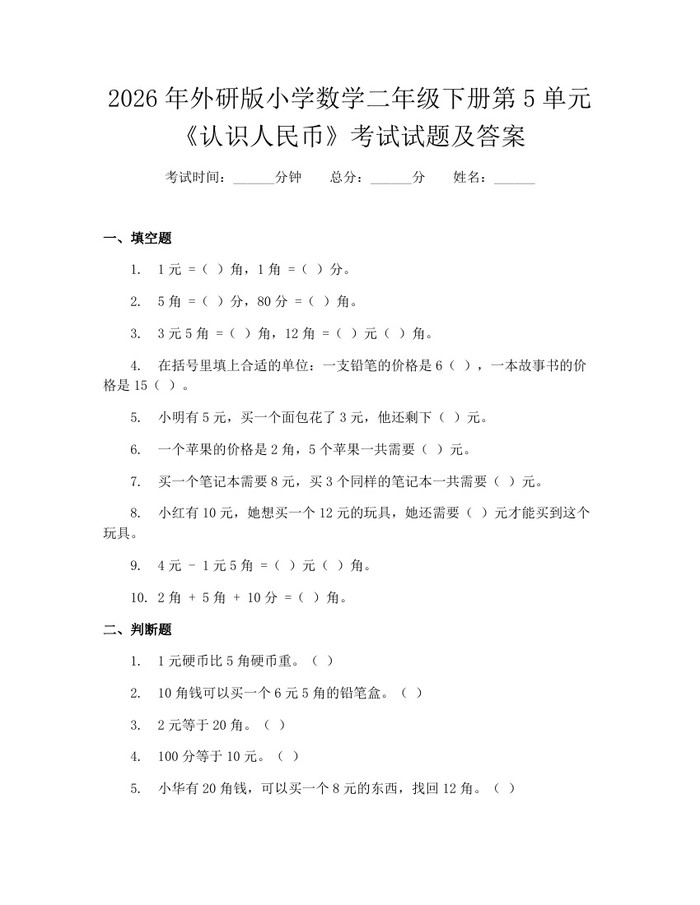 2026年外研版小学数学二年级下册第5单元《认识人民币》考试试题及答案：(docx+pdf)免费下载