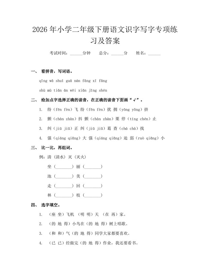 2026年小学二年级下册语文识字写字专项练习及答案：(docx+pdf)免费下载