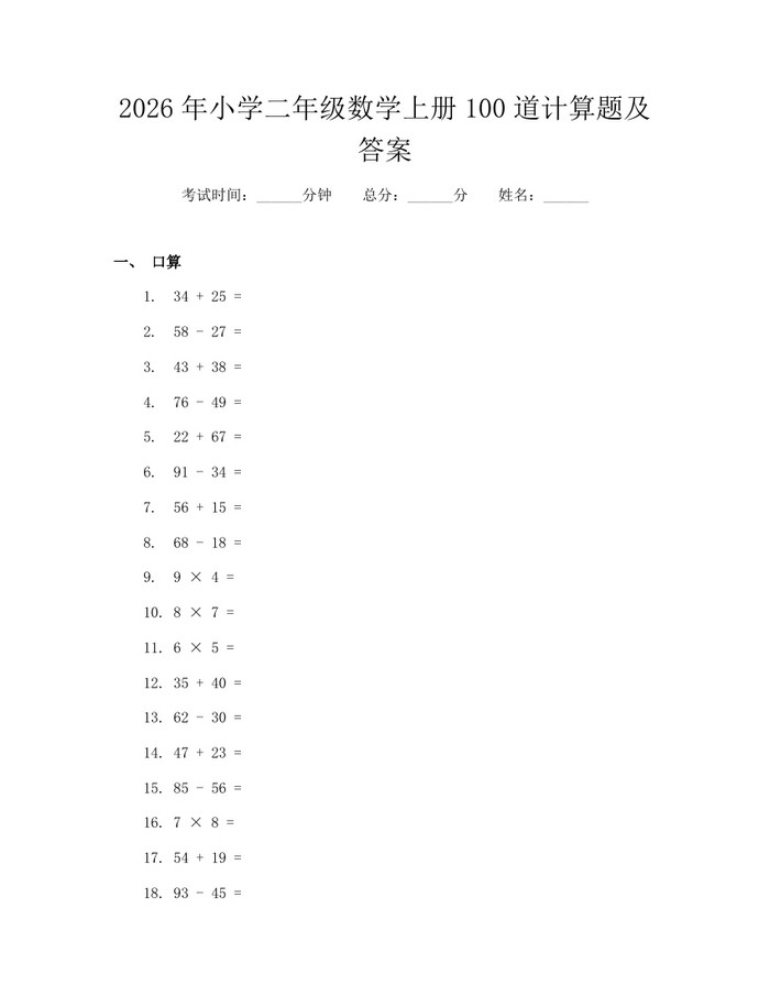 2026年小学二年级数学上册100道计算题及答案：(docx+pdf)免费下载