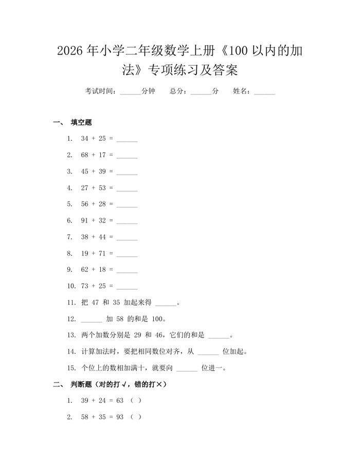 2026年小学二年级数学上册《100以内的加法》专项练习及答案：(docx+pdf)免费下载