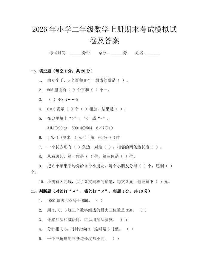 2026年小学二年级数学上册期末考试模拟试卷及答案：(docx+pdf)免费下载