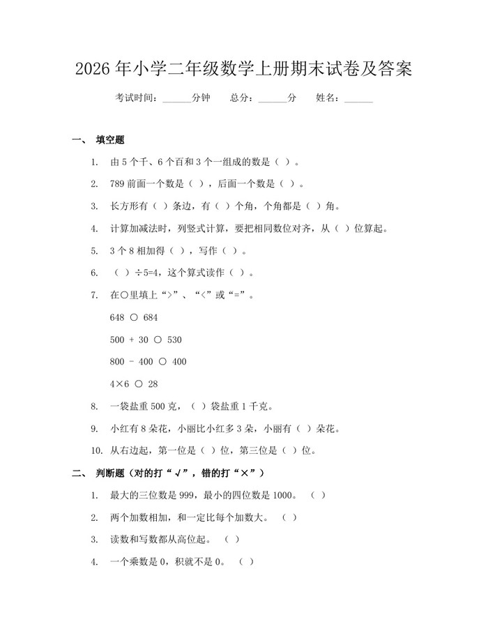2026年小学二年级数学上册期末试卷及答案：(docx+pdf)免费下载