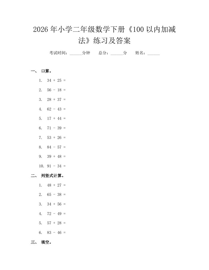 2026年小学二年级数学下册《100以内加减法》练习及答案：(docx+pdf)免费下载