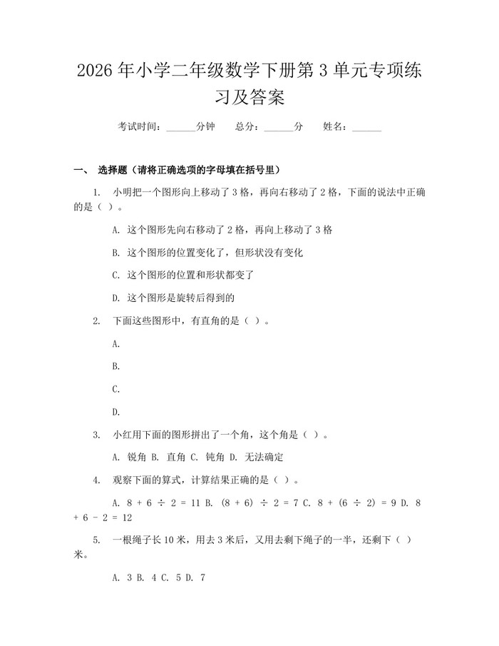 2026年小学二年级数学下册第3单元专项练习及答案：(docx+pdf)免费下载