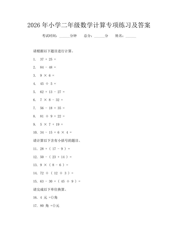 2026年小学二年级数学计算专项练习及答案：(docx+pdf)免费下载