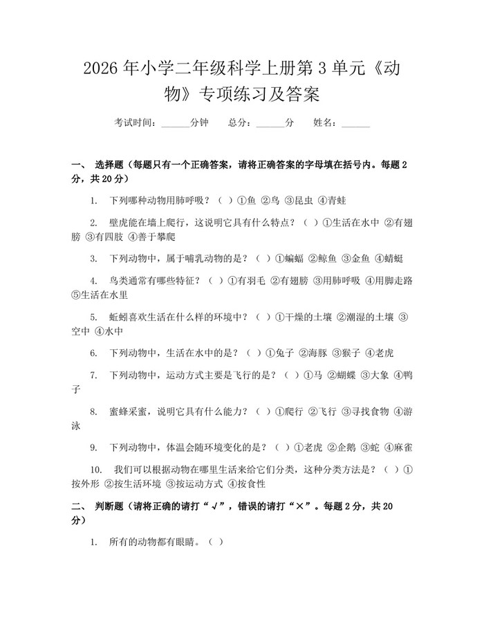2026年小学二年级科学上册第3单元《动物》专项练习及答案：(docx+pdf)免费下载
