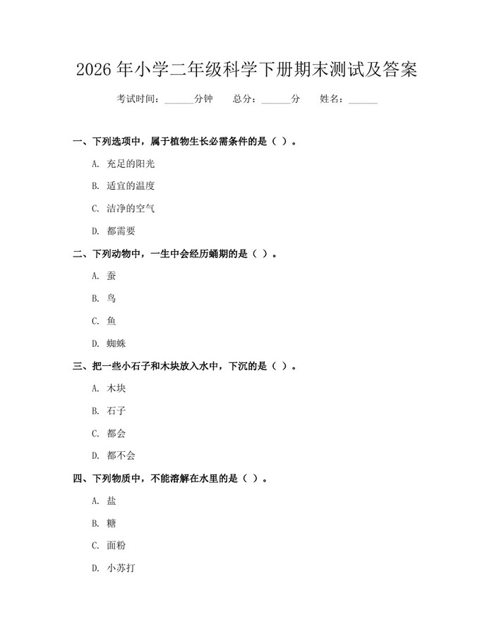 2026年小学二年级科学下册期末测试及答案：(docx+pdf)免费下载