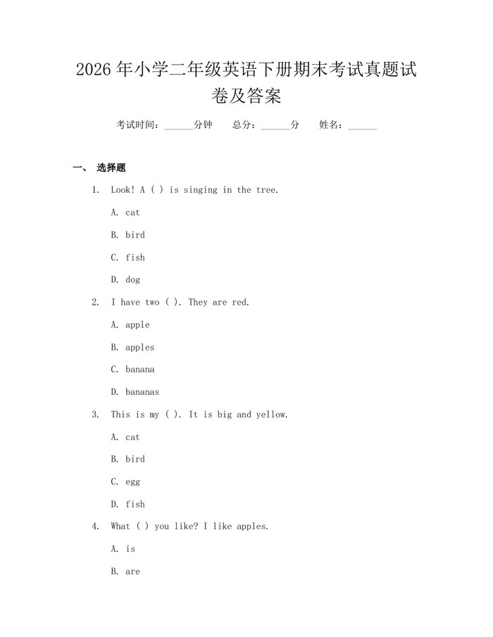 2026年小学二年级英语下册期末考试真题试卷及答案：(docx+pdf)免费下载