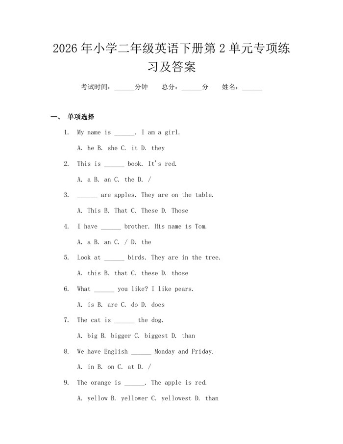 2026年小学二年级英语下册第2单元专项练习及答案：(docx+pdf)免费下载