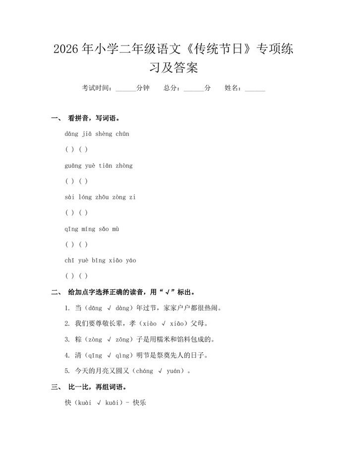 2026年小学二年级语文《传统节日》专项练习及答案：(docx+pdf)免费下载