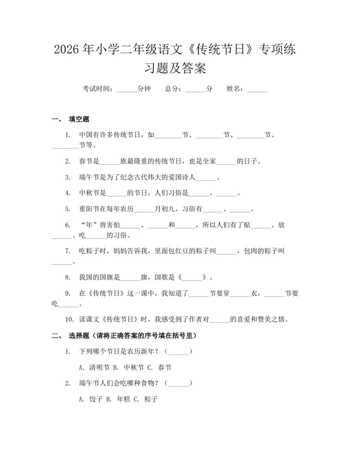 2026年小学二年级语文《传统节日》专项练习题及答案：(docx+pdf)免费下载