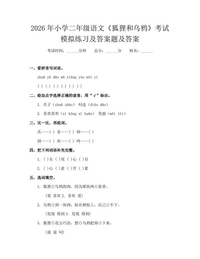 2026年小学二年级语文《狐狸和乌鸦》考试模拟练习及答案题及答案：(docx+pdf)免费下载