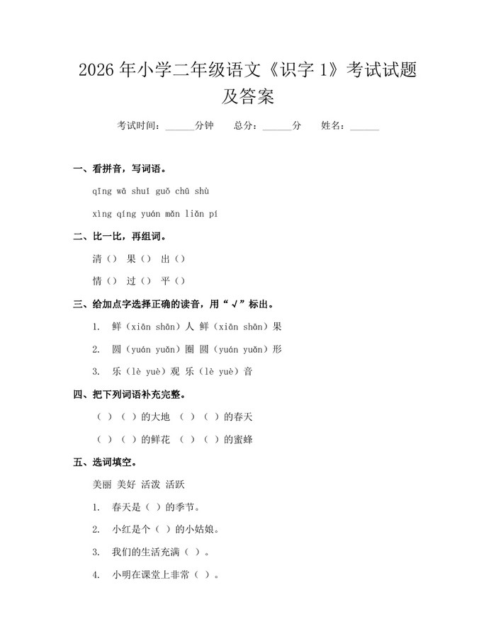 2026年小学二年级语文《识字1》考试试题及答案：(docx+pdf)免费下载