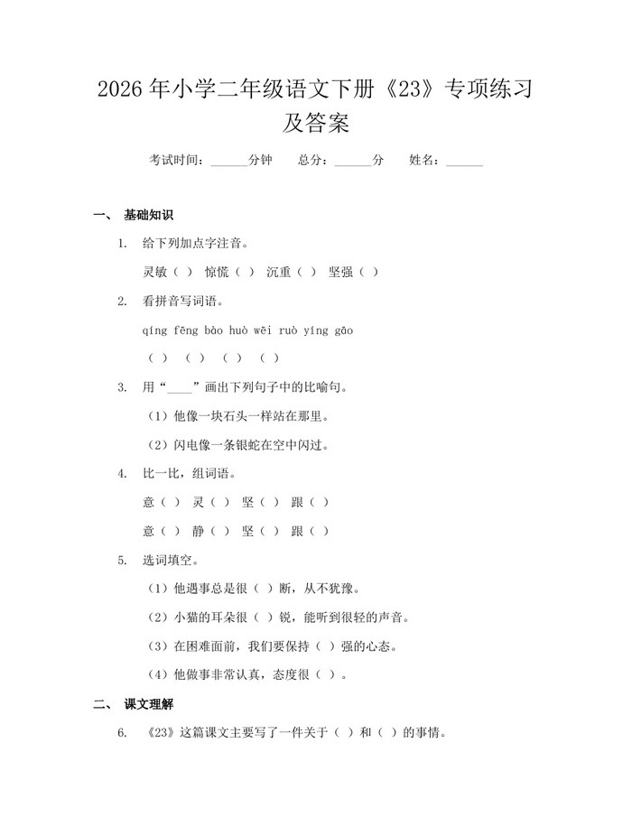 2026年小学二年级语文下册《23》专项练习及答案：(docx+pdf)免费下载