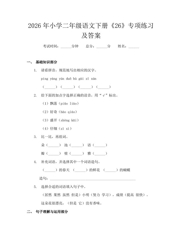 2026年小学二年级语文下册《26》专项练习及答案：(docx+pdf)免费下载