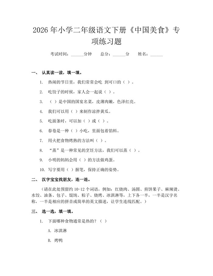 2026年小学二年级语文下册《中国美食》专项练习题：(docx+pdf)免费下载