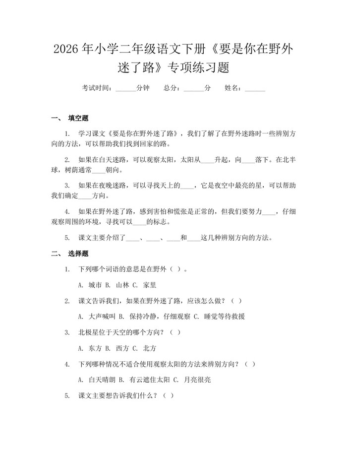 2026年小学二年级语文下册《要是你在野外迷了路》专项练习题：(docx+pdf)免费下载