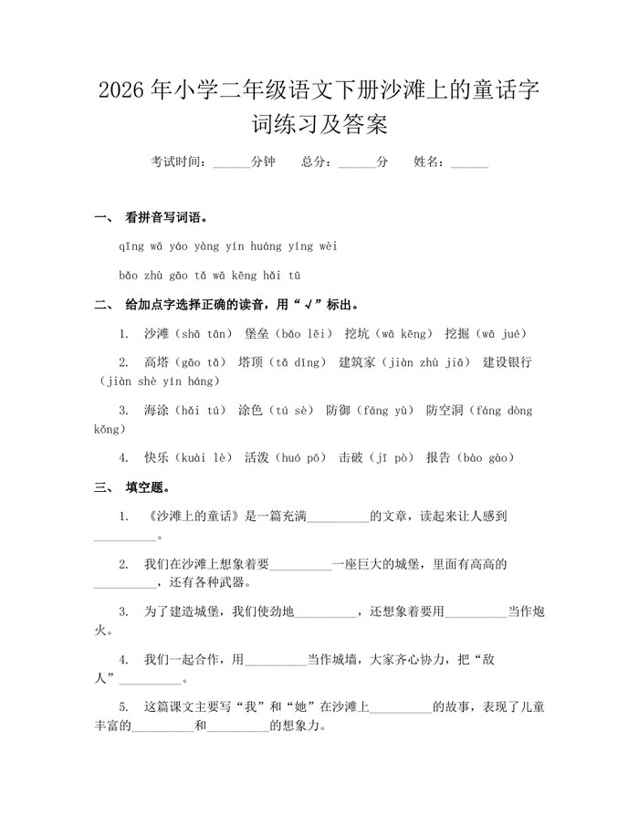 2026年小学二年级语文下册沙滩上的童话字词练习及答案：(docx+pdf)免费下载