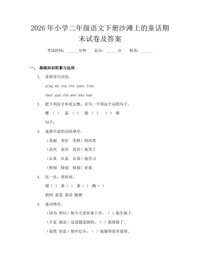 2026年小学二年级语文下册沙滩上的童话期末试卷及答案：(docx+pdf)免费下载