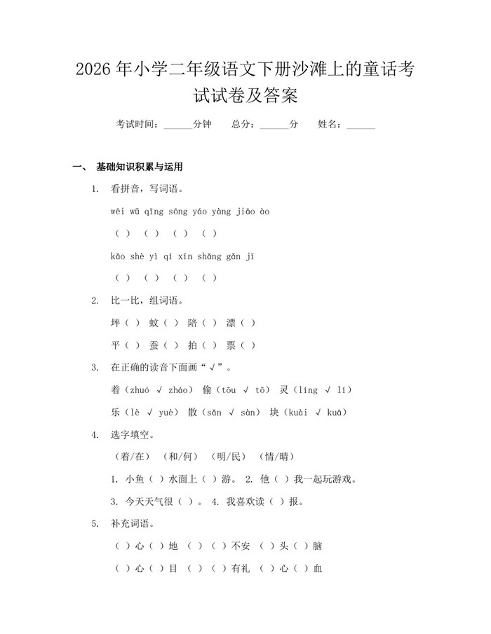 2026年小学二年级语文下册沙滩上的童话考试试卷及答案：(docx+pdf)免费下载