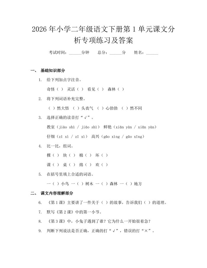 2026年小学二年级语文下册第1单元课文分析专项练习及答案：(docx+pdf)免费下载