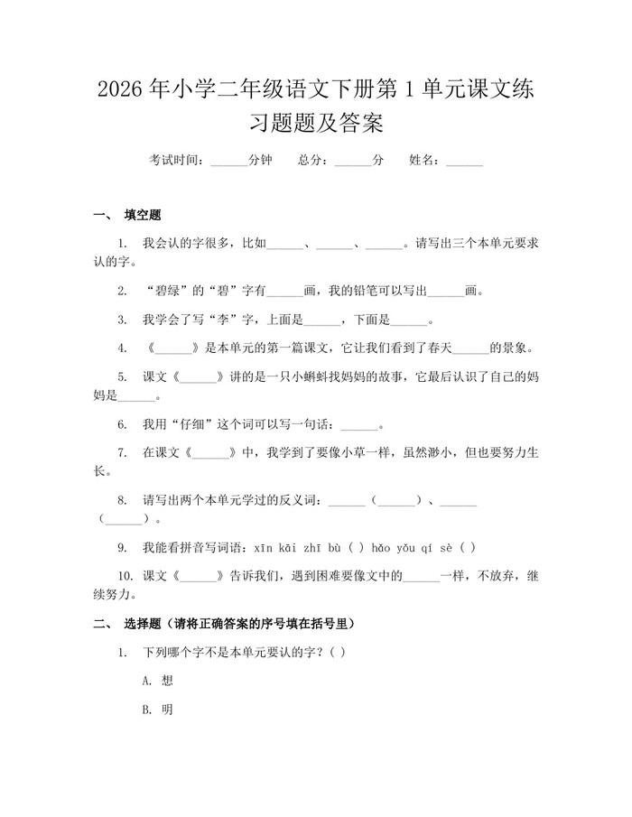 2026年小学二年级语文下册第1单元课文练习题题及答案：(docx+pdf)免费下载