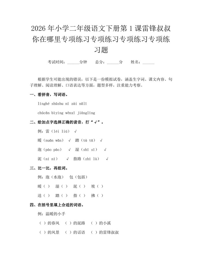 2026年小学二年级语文下册第1课雷锋叔叔你在哪里专项练习专项练习专项练习专项练习题：(docx+pdf)免费下载