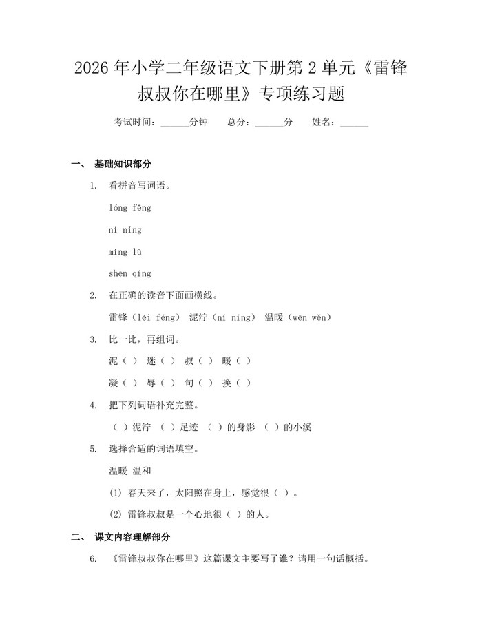 2026年小学二年级语文下册第2单元《雷锋叔叔你在哪里》专项练习题：(docx+pdf)免费下载