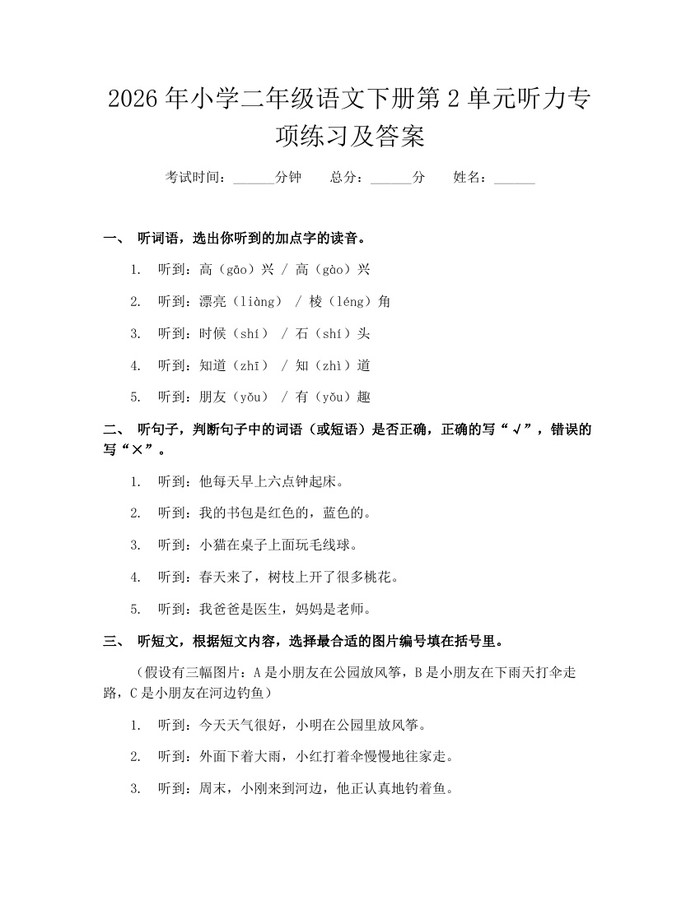 2026年小学二年级语文下册第2单元听力专项练习及答案：(docx+pdf)免费下载