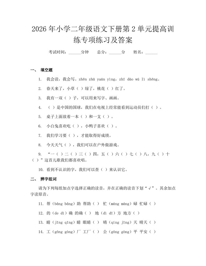 2026年小学二年级语文下册第2单元提高训练专项练习及答案：(docx+pdf)免费下载
