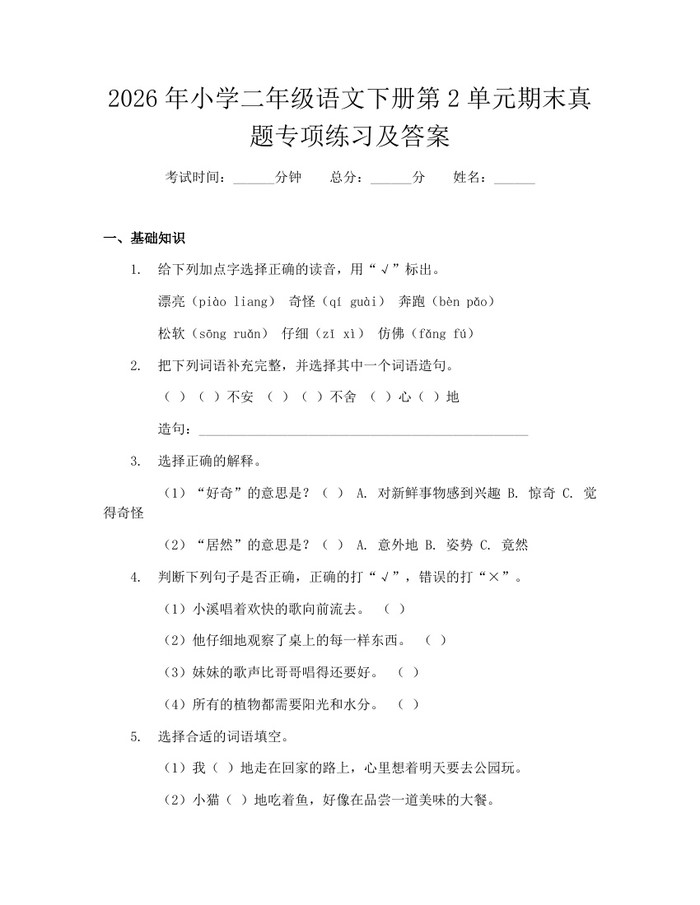 2026年小学二年级语文下册第2单元期末真题专项练习及答案：(docx+pdf)免费下载