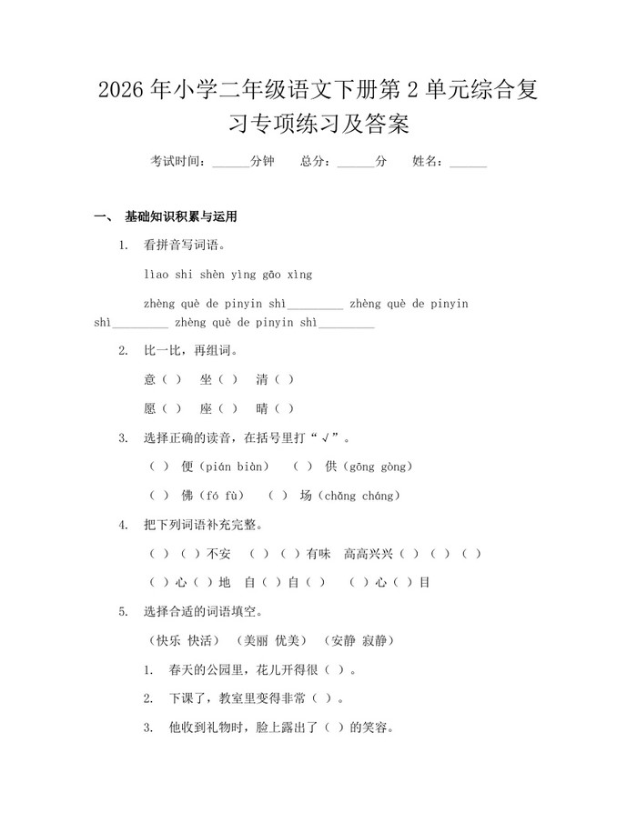2026年小学二年级语文下册第2单元综合复习专项练习及答案：(docx+pdf)免费下载