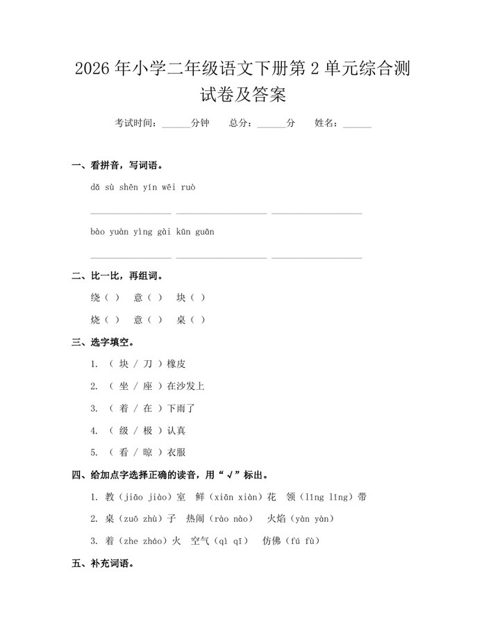 2026年小学二年级语文下册第2单元综合测试卷及答案：(docx+pdf)免费下载