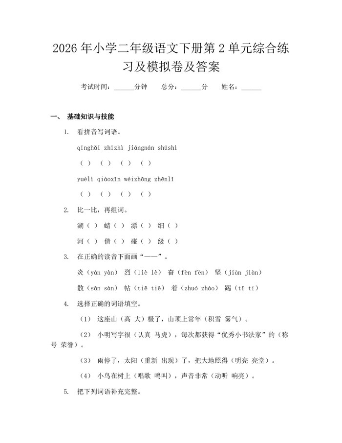 2026年小学二年级语文下册第2单元综合练习及模拟卷及答案：(docx+pdf)免费下载