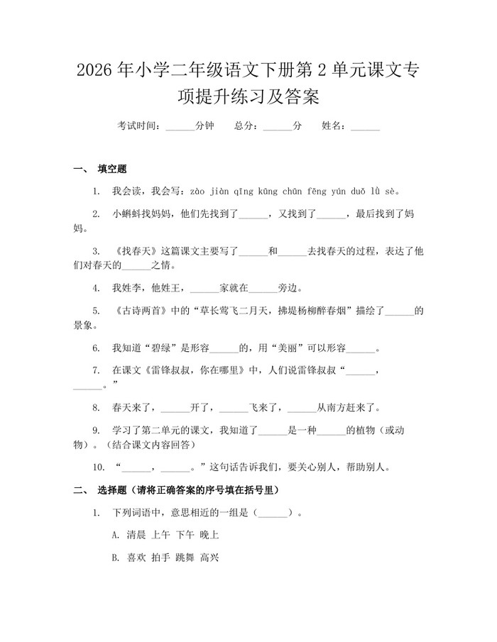 2026年小学二年级语文下册第2单元课文专项提升练习及答案:(docx+pdf)免费下载
