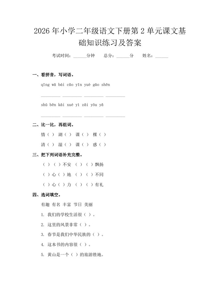 2026年小学二年级语文下册第2单元课文基础知识练习及答案：(docx+pdf)免费下载