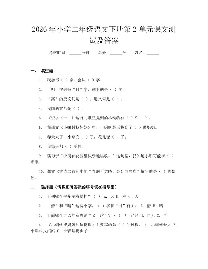 2026年小学二年级语文下册第2单元课文测试及答案：(docx+pdf)免费下载