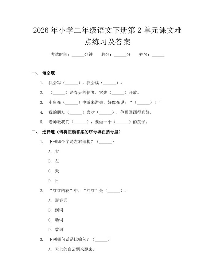 2026年小学二年级语文下册第2单元课文难点练习及答案：(docx+pdf)免费下载