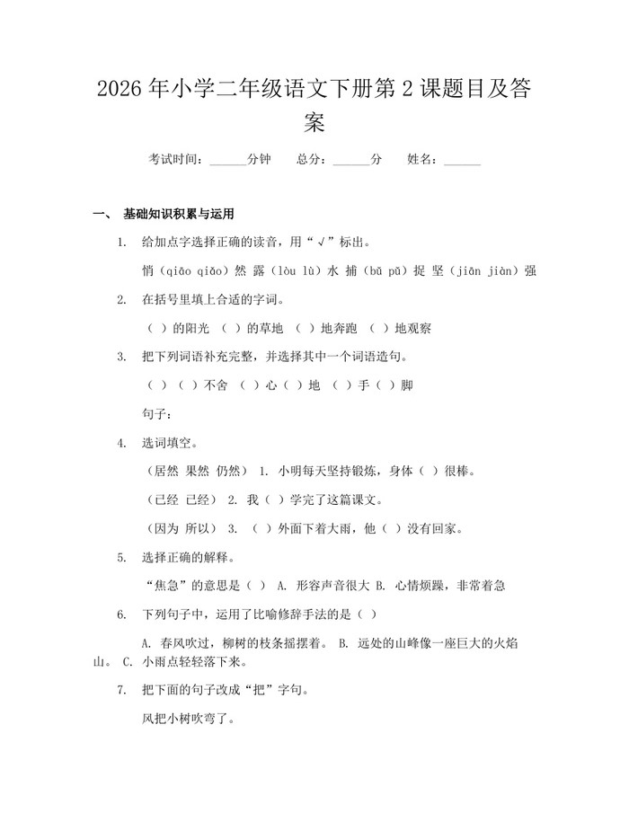 2026年小学二年级语文下册第2课题目及答案：(docx+pdf)免费下载