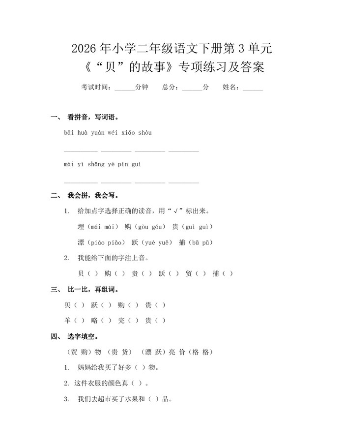 2026年小学二年级语文下册第3单元《“贝”的故事》专项练习及答案：(docx+pdf)免费下载