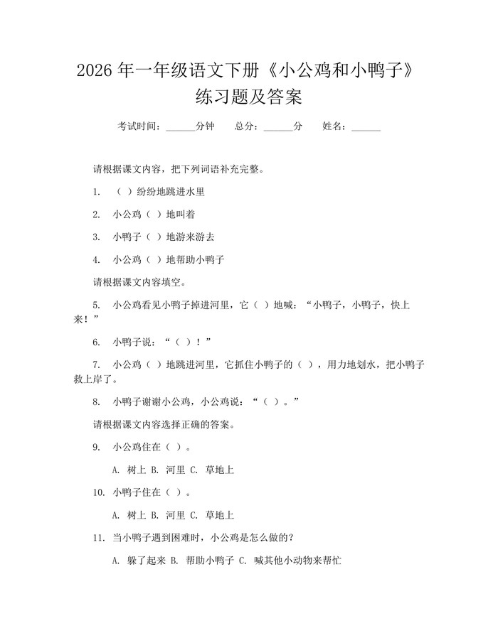 2026年一年级语文下册《小公鸡和小鸭子》练习题及答案：(docx+pdf)免费下载