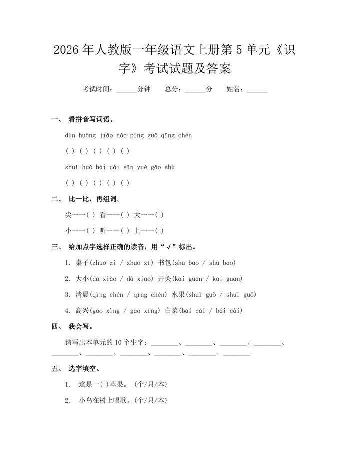 2026年人教版一年级语文上册第5单元《识字》考试试题及答案：(docx+pdf)免费下载