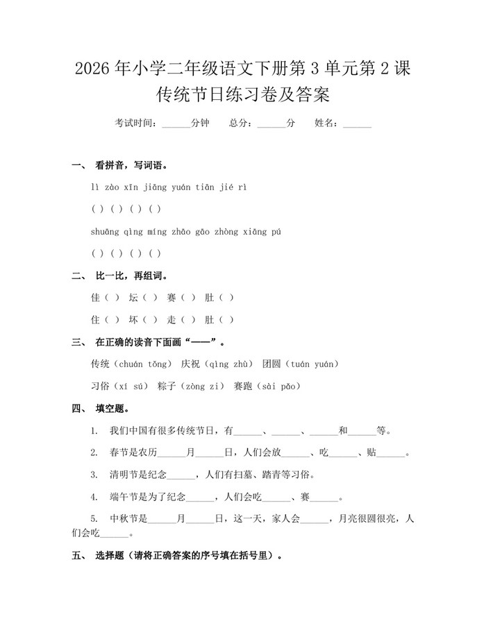 2026年小学二年级语文下册第3单元第2课传统节日练习卷及答案：(docx+pdf)免费下载