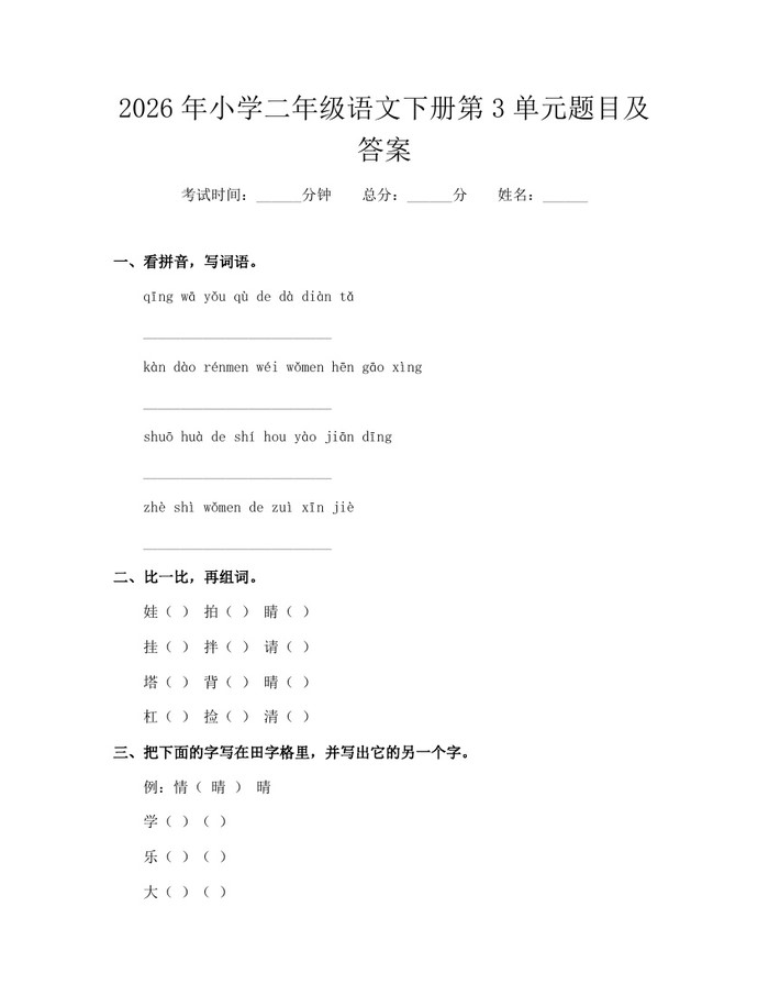 2026年小学二年级语文下册第3单元题目及答案：(docx+pdf)免费下载