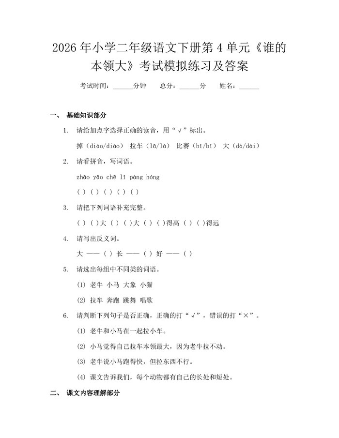 2026年小学二年级语文下册第4单元《谁的本领大》考试模拟练习及答案：(docx+pdf)免费下载